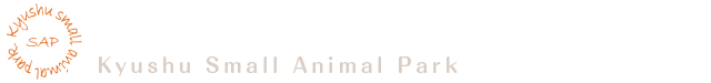 九州スモールアニマルパーク